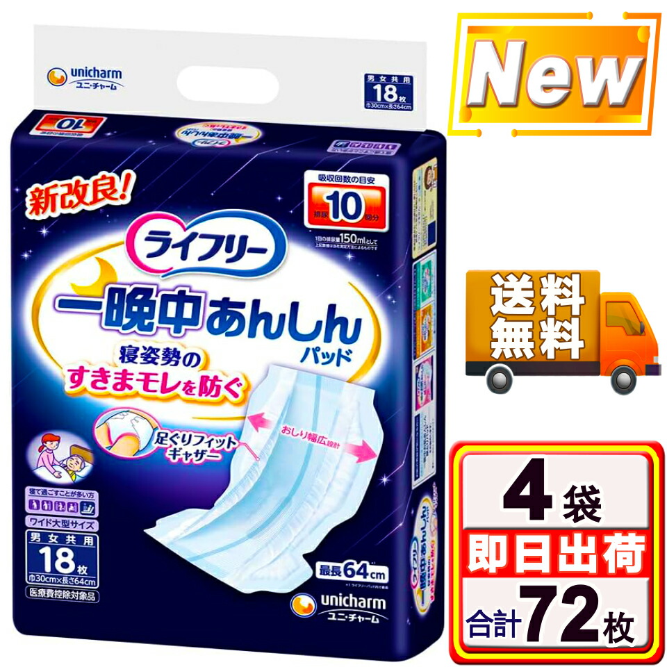 ＼3%OFF限定クーポン！4/10(金)01:59時迄／ライフリー 一晩中あんしん尿とりパッド 夜用 10回吸収(18枚*4袋セット) 大人用紙おむつ 尿とりパッド オムツパッド 介護用おむつ 内側のおむつ 一晩中あんしんパッド