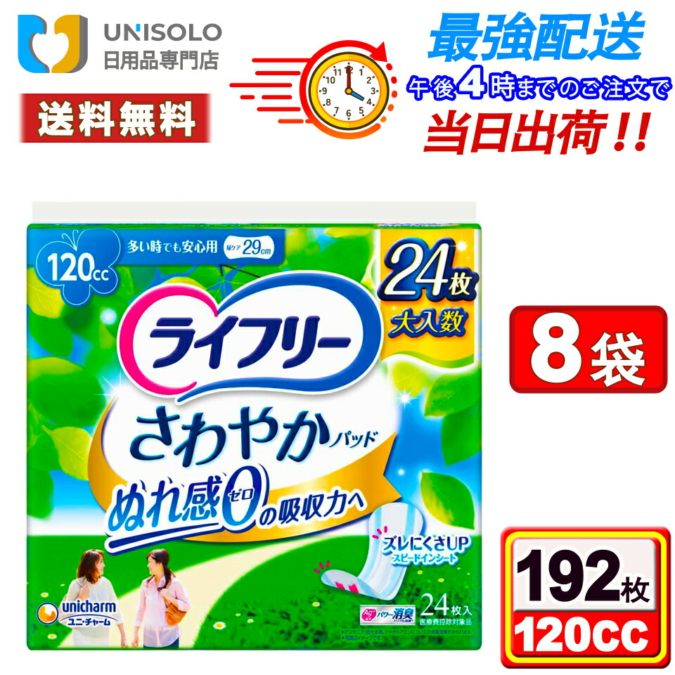 ＼6/6(土)~6/7(日) 押さえる★最大限度500円OFF引き換え証！／ライ無償性 口さかしいパッド 亭主もち用 尿世話をするパッド 120竓 多くの時でも楽になること用 29珊(24枚入*8袋書き割り) 尿もれパッド 尿もれ用腰掛け ユニ・チャーム