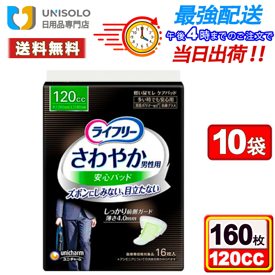 ＼6/6(土)~6/7(日) 制限事項★最大限度500円OFFクーポン券！／ライ無償性口さかしいパッド 成人男性用 120竓(16枚入*10袋書き割り) 夥しい時でも安全性のある用 尿目こぼしパッド 成人男性用 成年者用 尿とり 尿目こぼし 尿取り 失禁 ユニ・チャーム