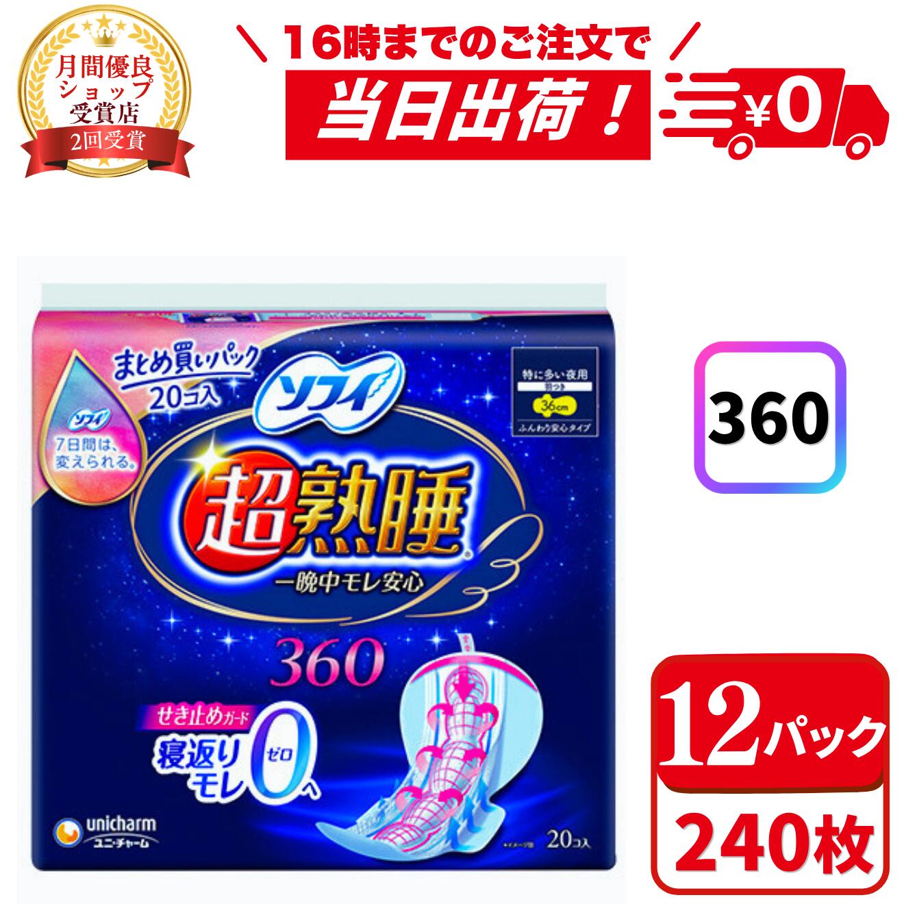 ＼6/8(月)~6/9(火) 押さえる★3%OFF引き換え証！／ソフィ 超熟睡360 特に多くの夜用 羽つき(20コ入*12袋書き割り) まとめ買い 下り物用テーブルナプキン 下り物テーブルナプキン テーブルナプキン ユニ引きつける