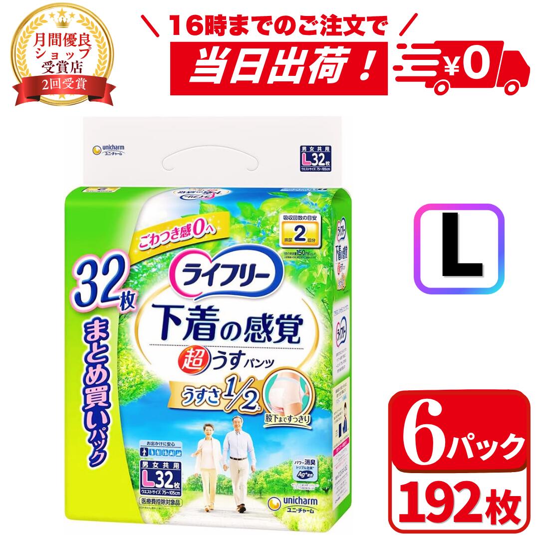 ＼3%OFF限定クーポン！4/10(金)01:59時迄／ライフリー パンツタイプ 下着の感覚超うす型パンツ L(32枚入*6袋セット) 2回吸収 紙パンツ大人用
