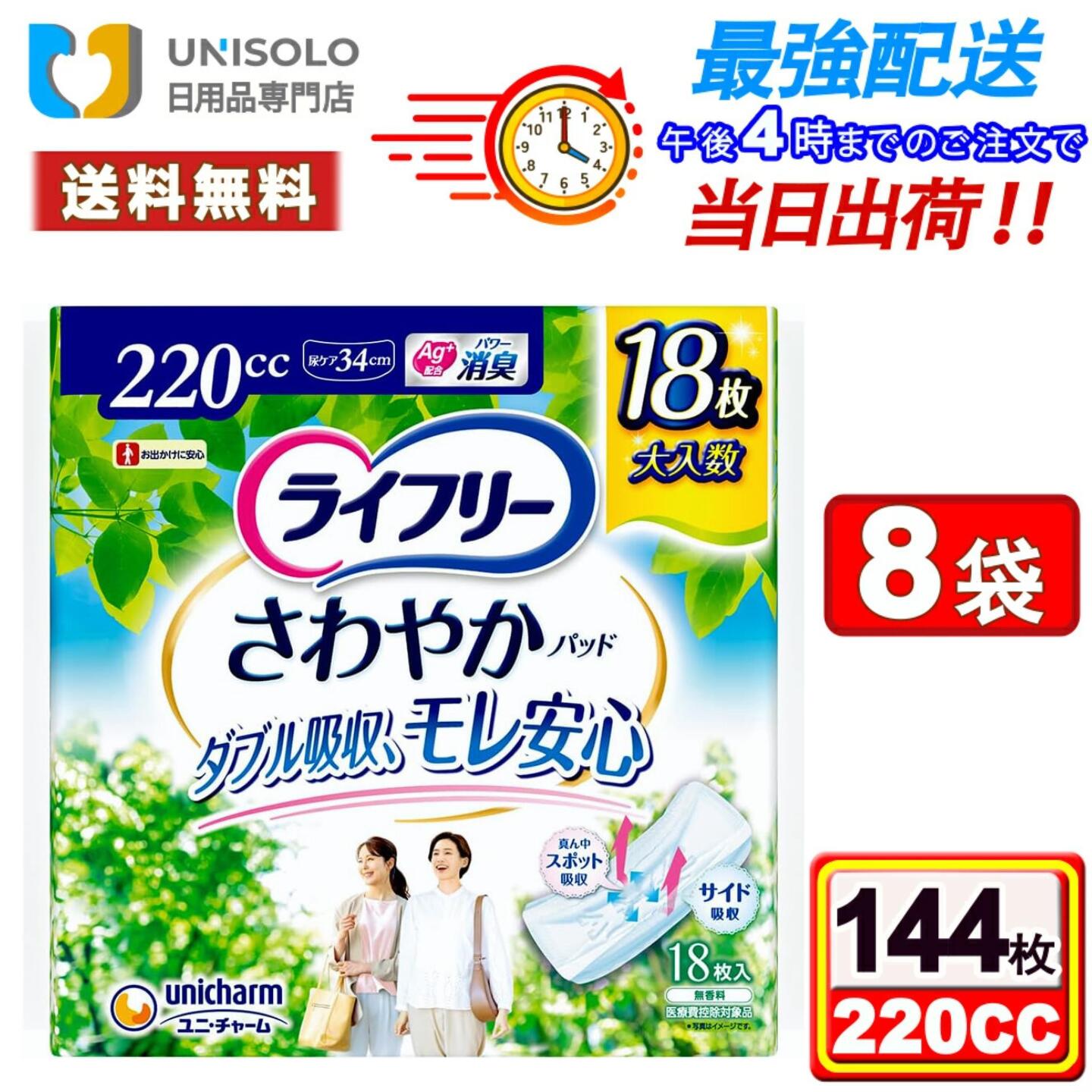 \【7/21~7/24限定】3%OFFクーポン配布中!/ライフリー さわやかパッド 女性用 尿ケアパッド 220cc(18枚入*8袋セット) 特に多い時も1枚で安心 34cm 尿もれパッド 尿もれ用シート ユニ・チャーム|ユニソロ 日用品 店