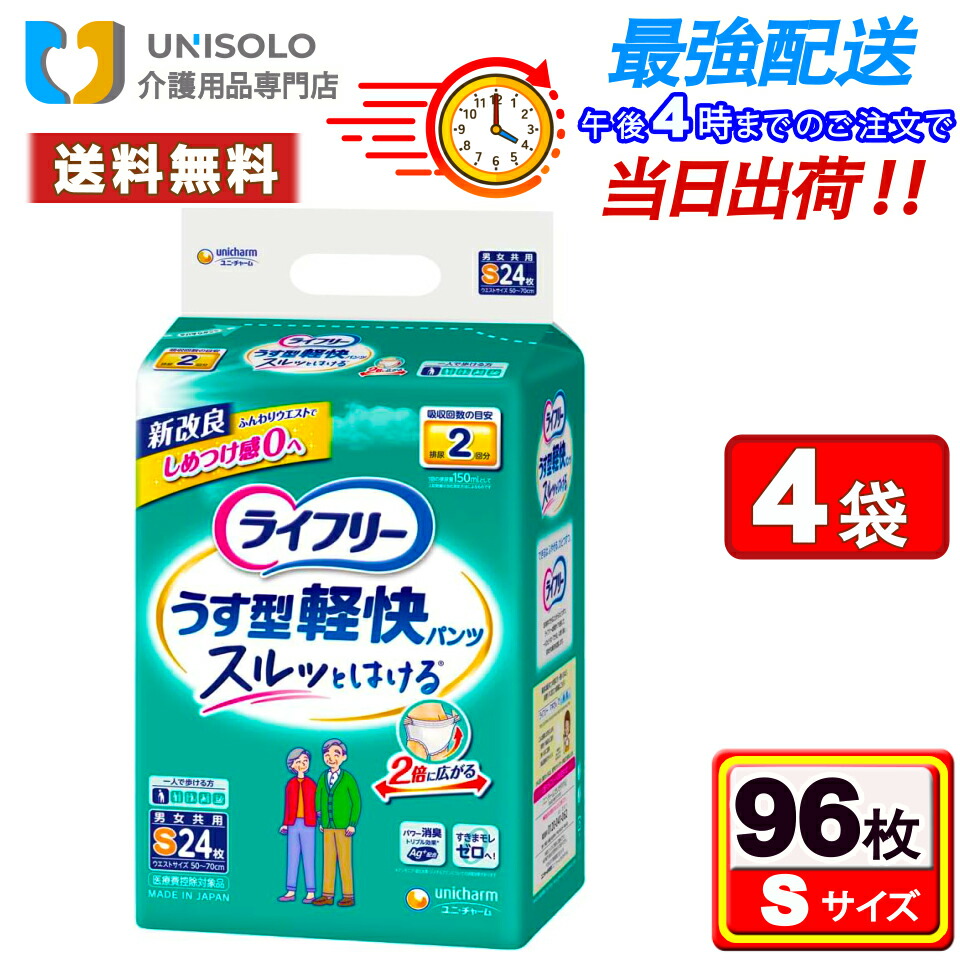 ＼3%OFF限定クーポン！4/10(金)01:59時迄／ライフリー うす型軽快パンツ S(24枚入*4袋セット) 2回吸収 紙パンツ大人用 大人用紙おむつ 大人用紙パンツ 大人用オムツ 介護用 紙おむつ 介護用品