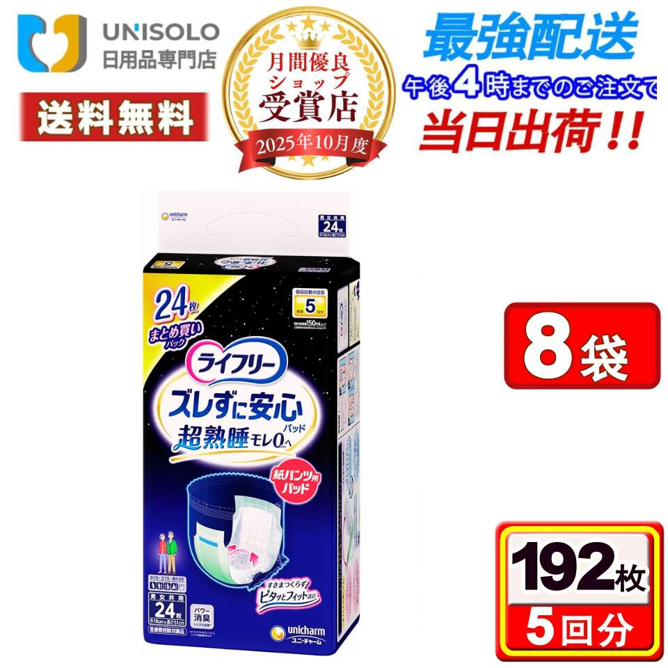 ＼6/8(月)~6/9(火) 押さえる★3%OFFクーポン券！／ライ無償性 ズボン下用尿とりパッド ズレずに安全性のある 紙ズボン下専用 夜用百貨店 5回吸いいれる(24枚*8袋仕掛ける) ユニ・チャーム