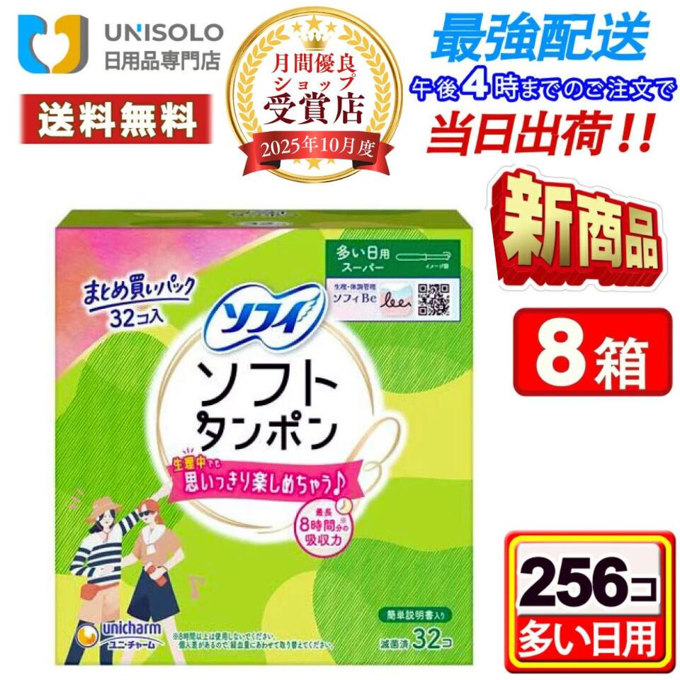ソフィ ソフトタンポン スーパー(32コ入*8箱セット) 多い日用 まとめ買い たんぽん 生理用品 タンポン ユニ・チャーム
