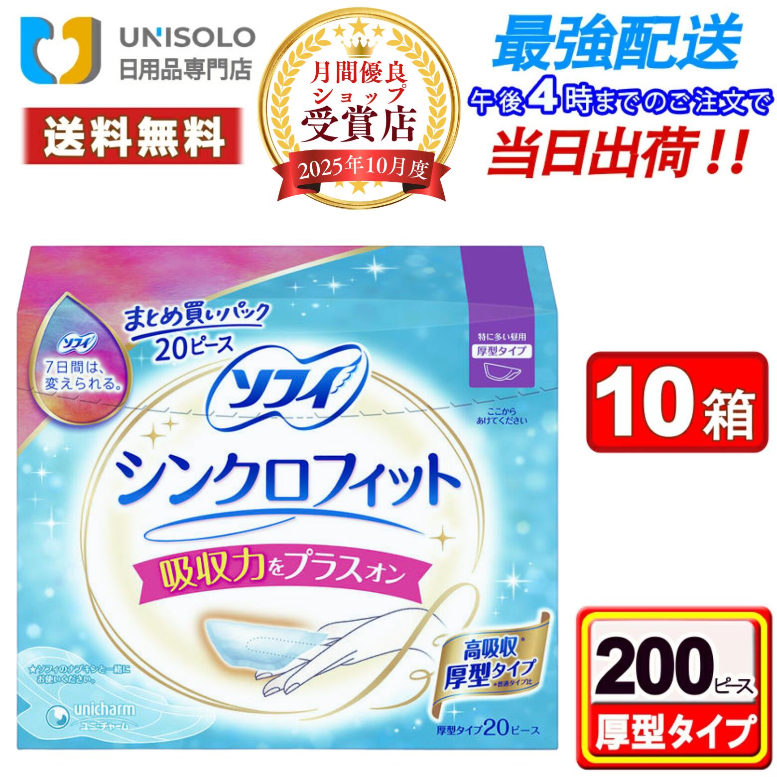 【300円OFFクーポン │ 4/17(金) 09:59迄】ソフィ シンクロフィット 特に多い昼用 厚型 200コ(20コ入*10箱セット) まとめ買い 生理用品 生理用ナプキン 生理ナプキン