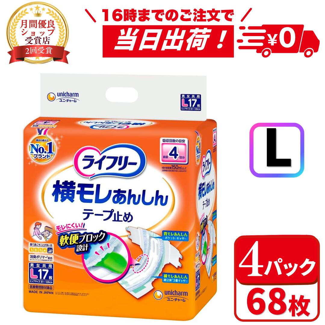 【4/20(月)限定★300円OFFクーポン！】ライフリー 横モレ あんしん テープ止め L(17枚*4袋セット) 1ケース 箱 4回吸収 ユニ・チャーム 介護 紙おむつ 大人用おむつ 大人用 テープタイプ 尿漏れ 尿取り 失禁 介護用おむつ