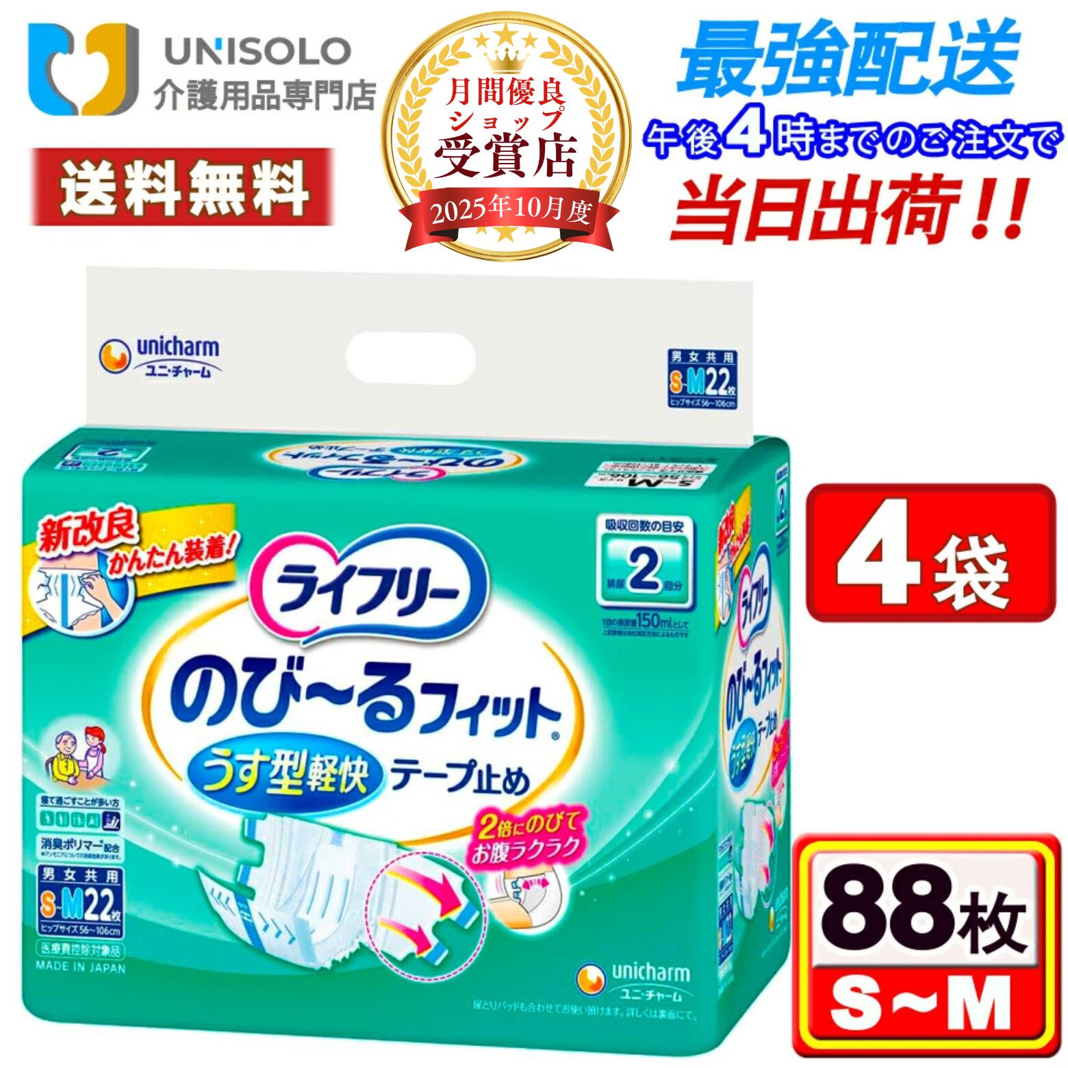＼6/6(土)~6/7(日) 押さえる★最大限度500円OFF引き換え証！／ライ無償性 のび－る相応ううす型気軽い 磁気テープ打ちきり SM(22枚入*4袋書き割り) 紙ズボン下成年者用 成年者用紙おむつ 紙おむつ 磁気テープ式 成年者のオムツ 介護装置 立ち小便2回分 ユニ・チャーム