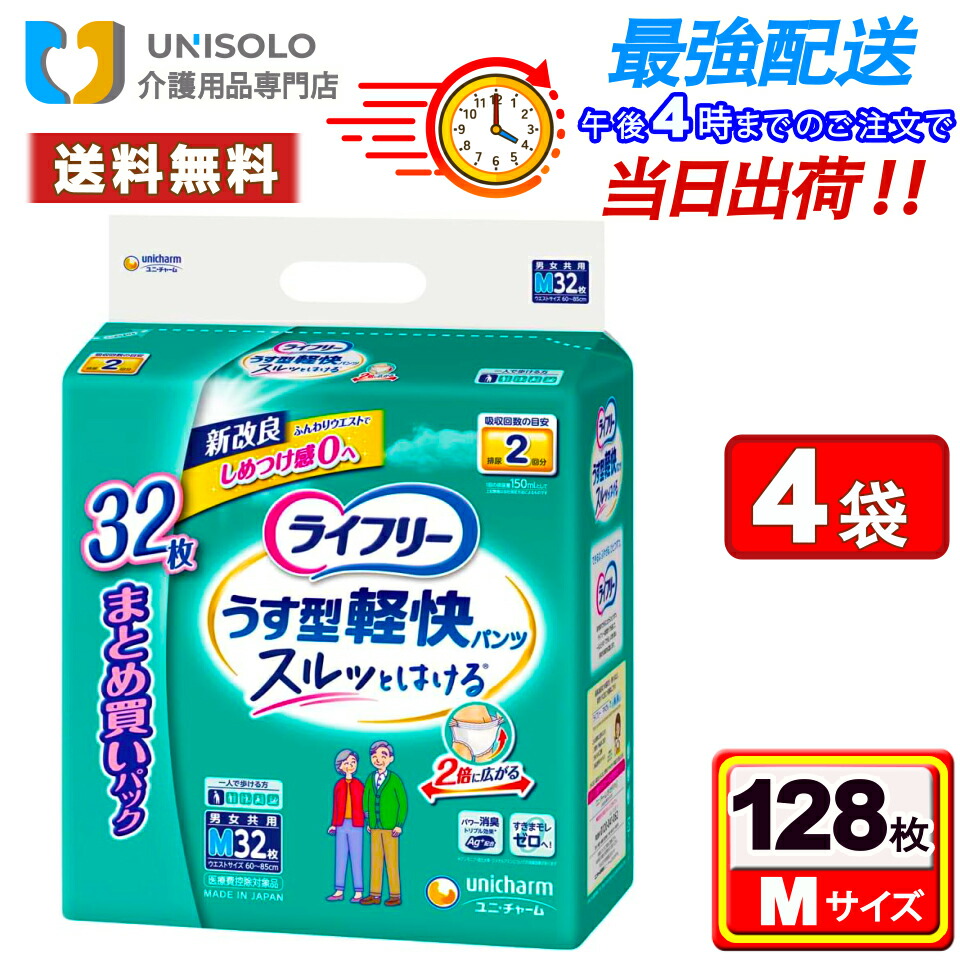 ＼3%OFF限定クーポン！4/10(金)01:59時迄／ライフリー うす型軽快パンツ M(32枚*4袋セット) 2回吸収 紙パンツ大人用 大人用おむつ 紙おむつ 紙パンツ はくパンツ