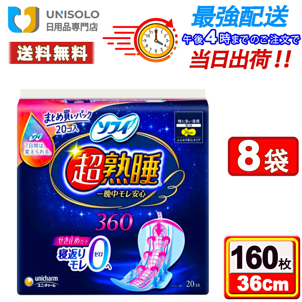 【楽天市場】\22日20時～最大500円OFFクーポン！／ソフィ 超熟睡360 特に多い夜用 羽つき (20コ入*8袋セット)まとめ買い 生理