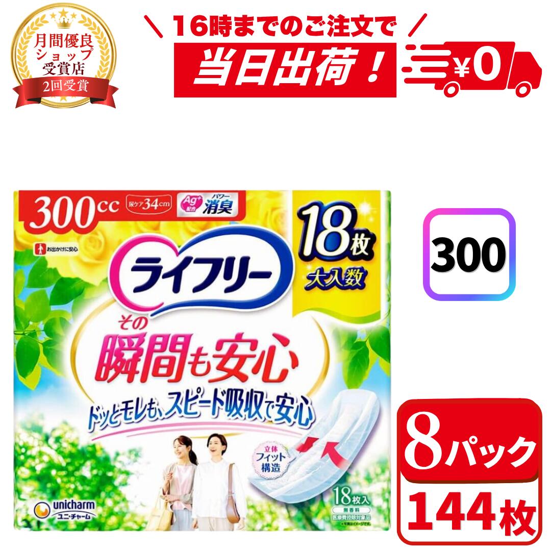 【4月15日限定★ポイント5倍& 100円OFFクーポン】ライフリー その瞬間も安心 300cc(18枚入*8袋セット) 尿とりパッド 尿ケアパッド ユニチャーム
