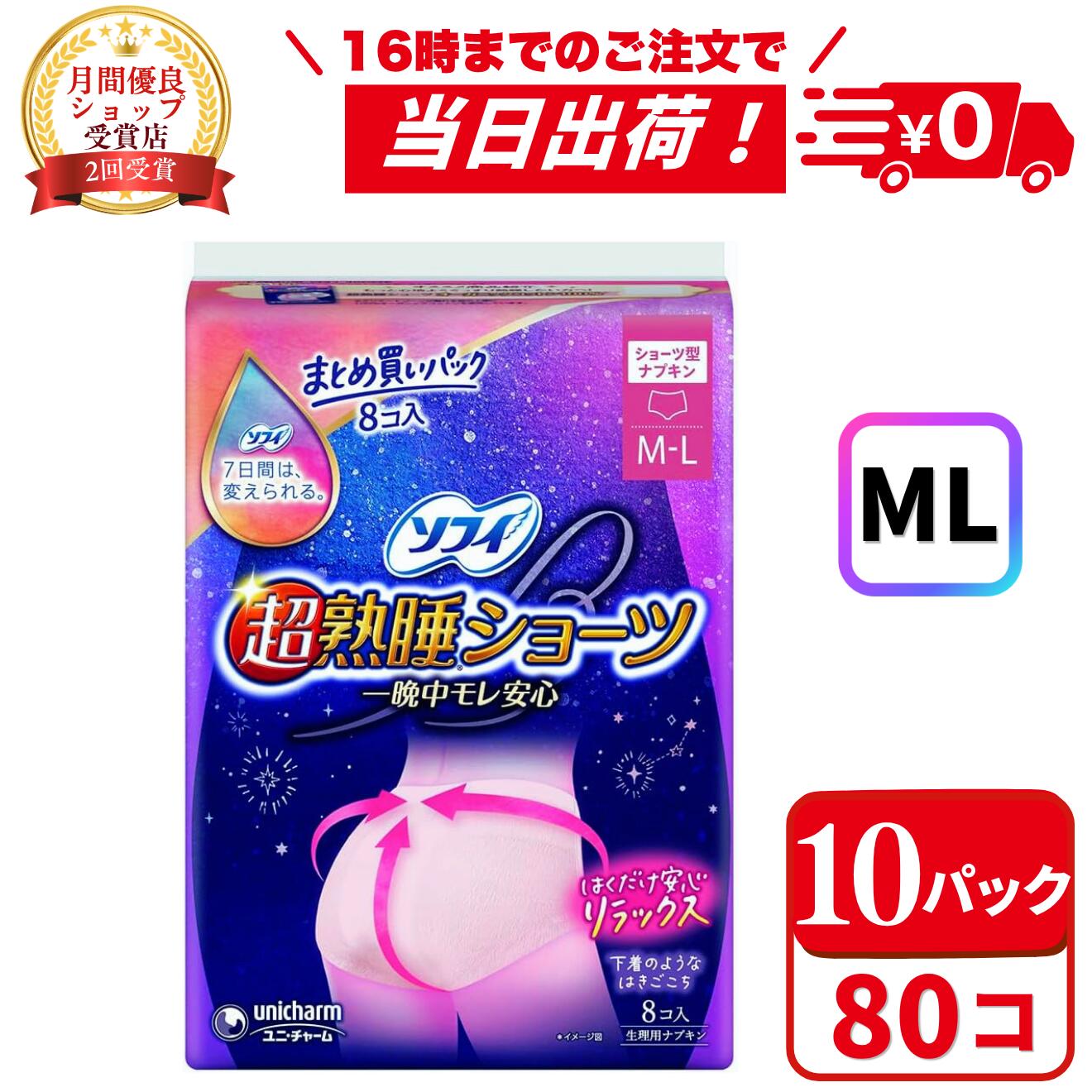 【300円OFFクーポン │ 4/17(金) 09:59迄】【まとめ買い*10袋セット】ソフィ 超熟睡 ショーツ 特に多い夜用 ML 8コ〔ショーツ型 ナプキン〕