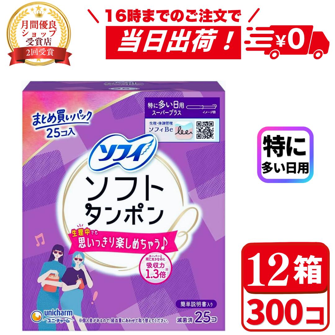 ソフトタンポン スーパープラス(25コ入*12箱セット) まとめ買い 特に多い日用 たんぽん 生理用品 タンポン ユニ・チャーム