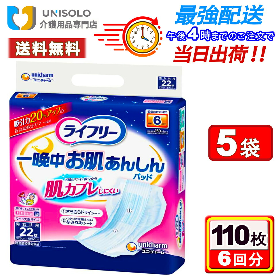 ＼6/6(土)~6/7(日) 押さえる★500円OFF引き換え証！／ライ無償性 尿とりパッド 一晩中あんしんお肌楽になることパッド 6回吸い入れる(22枚入*5袋書き割り) ユニ・チャーム