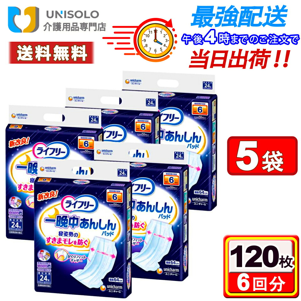ライフリー テープ用尿とりパッド 一晩中あんしん(24枚入*5袋セット) 夜用スーパー 6回吸収