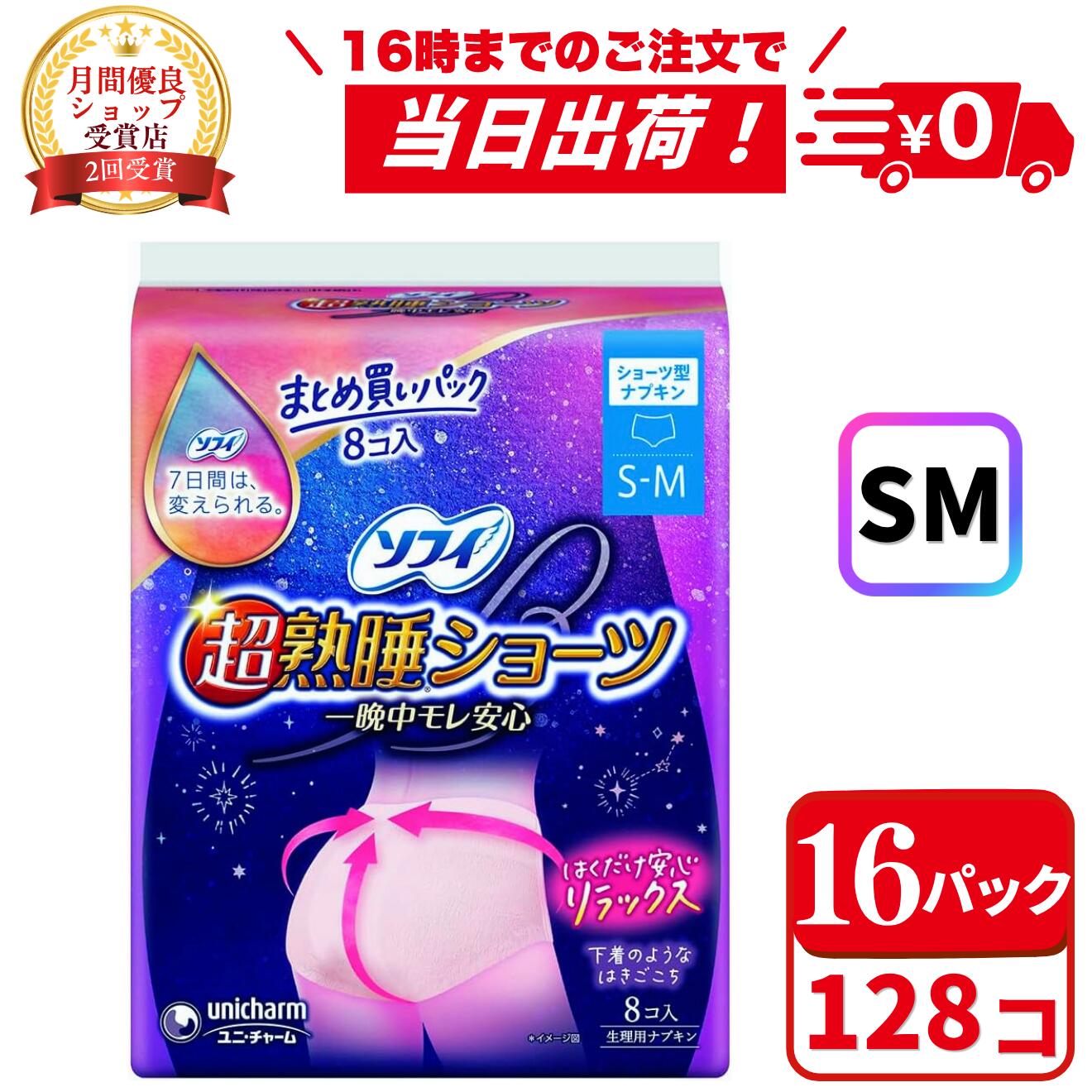 【300円OFFクーポン │ 4/17(金) 09:59迄】ソフィ 超熟睡ショーツ S-M(8コ入*16袋セット) まとめ買い ナプキンパンツ 生理 ナプキン ショーツ 生理用 ナプキン 夜用