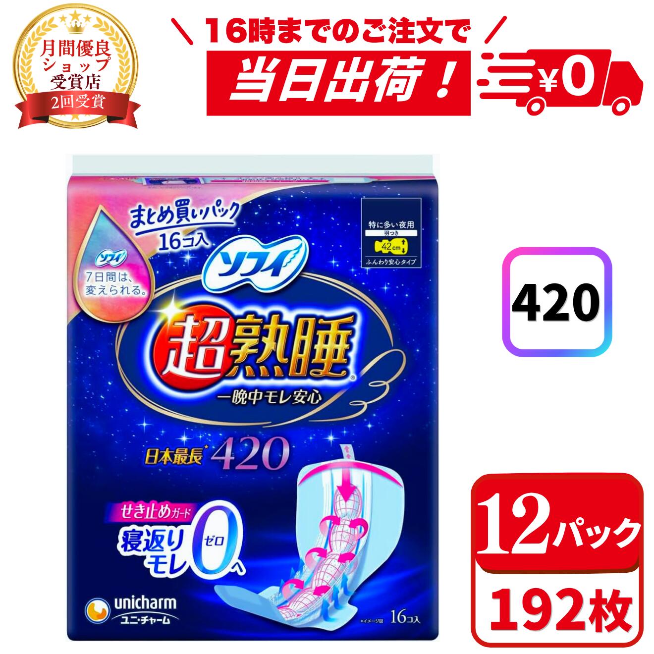 ＼6/8(月)~6/9(火) 押さえる★3%OFF引き換え証！／【まとめ買い*12袋書き割り】ソフィ 超熟睡420 特に多くの夜用(16コ入*12袋書き割り) まとめ買い 下り物用テーブルナプキン 夜用 42珊 ユニ引きつける