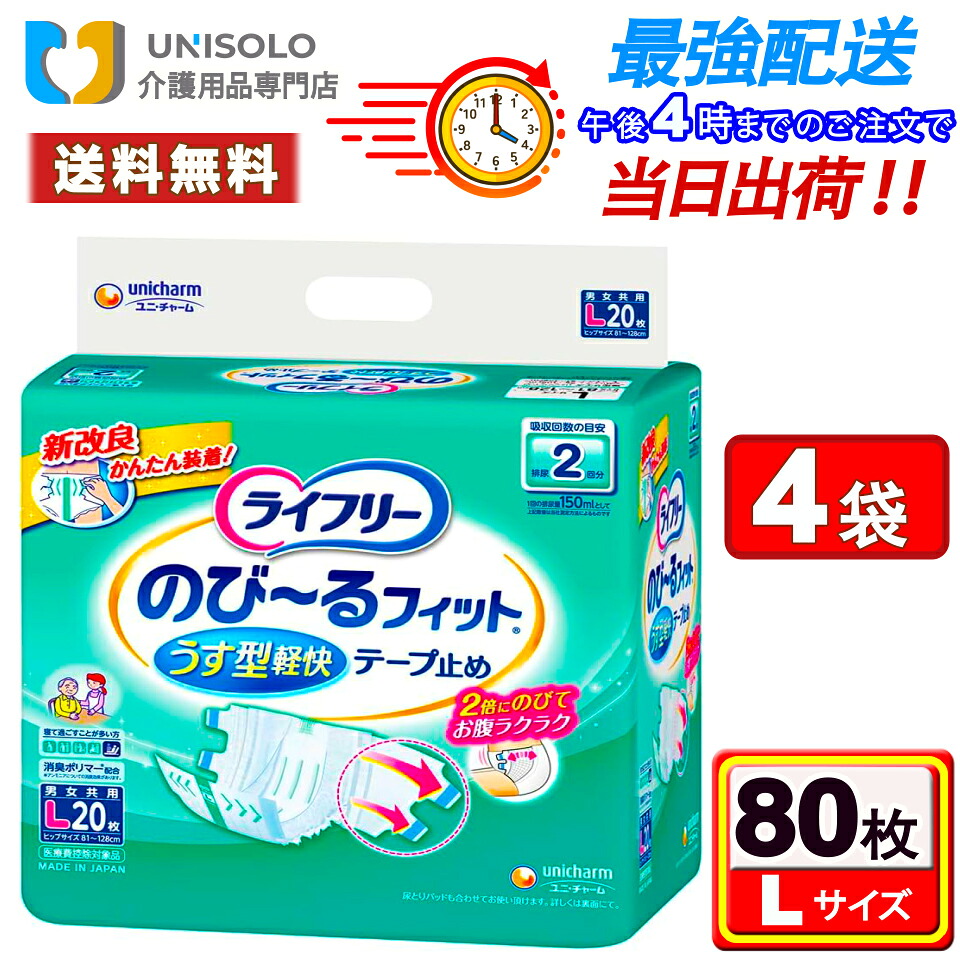 ＼6/6(土)~6/7(日) 押さえる★最大限度500円OFF引き換え証！／ライ無償性 のびーる相応ううす型楽になることテ－プ打ちきり L(20枚*4袋書き割り) 紙ズボン下成年者用 成年者用紙おむつ 磁気テープ式 成年者のオムツ 尿もれ 尿取り 立ち小便2回分