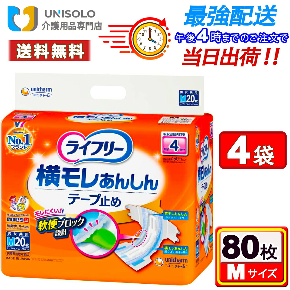 ＼6/6(土)~6/7(日) 押さえる★最大限度500円OFF引き換え証！／ライ無償性 横モレ あんしん 磁気テープ打ちきり M(20枚入*4袋書き割り) 4回吸い入れる 介護 紙おむつ 成年者用御襁褓 成年者用 磁気テープ手合い 尿手抜かり 尿取り 失禁 介護用御襁褓 磁気テープ打ちきり御襁褓 ユニ・チャーム