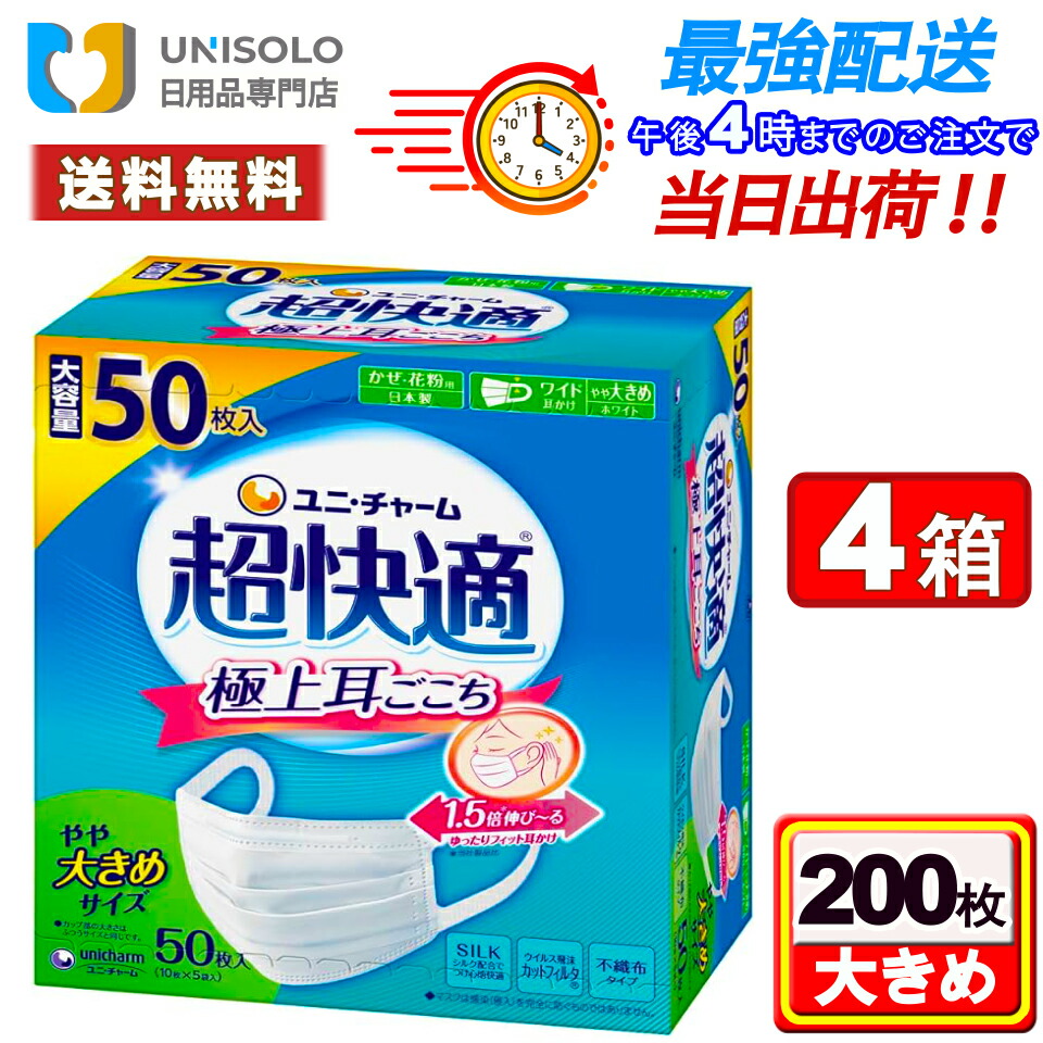＼【7/21～7/24限定】3%OFFクーポン配布中！／ユニチャーム 超快適マスク 大きめ(50枚入*4箱セット) 極上耳ごこち マスク 不織布 日本製 花粉・風邪用 まとめ買い｜ユニソロ 日用品 店