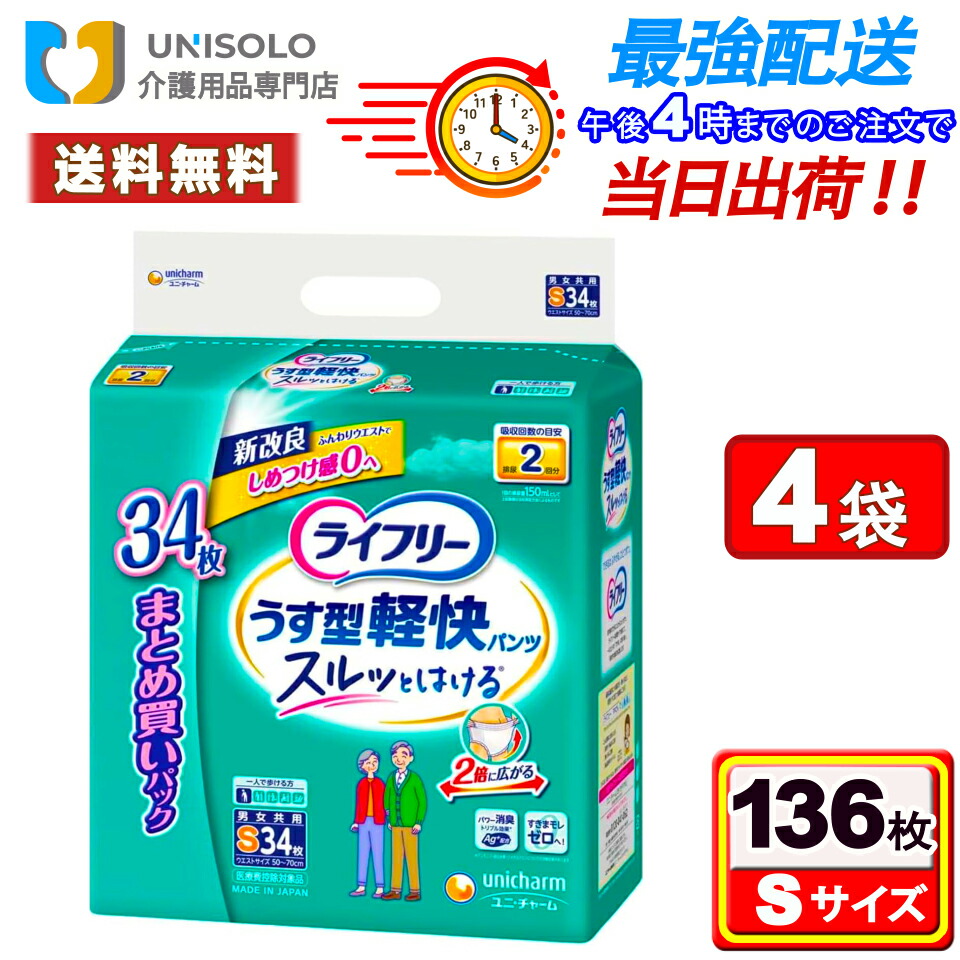 ＼3%OFF限定クーポン！4/10(金)01:59時迄／ライフリー うす型軽快パンツ S(34枚*4袋セット)2回吸収 紙パンツ大人用 パンツ型 大人用おむつ 紙おむつ はくパンツ 大人用紙おむつ ユニチャーム