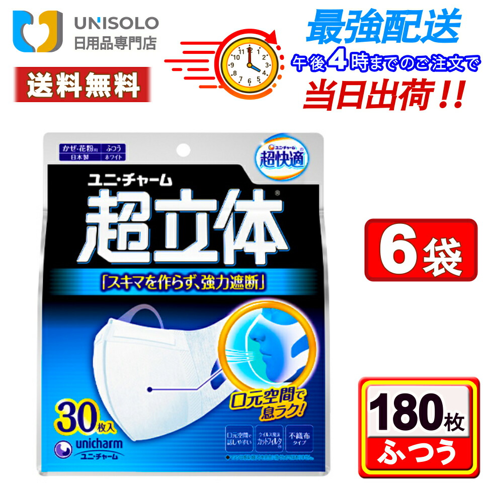 【7/30(木)限定★300円OFFクーポン配布中】ユニチャーム 超立体マスク ふつう(30枚入*6袋セット) マスク 不織布 日本製 かぜ・花粉用 まとめ買い｜ユニソロ 日用品 店 7,682円