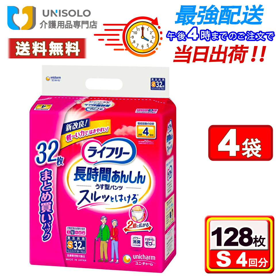 ＼3%OFF限定クーポン！4/10(金)01:59時迄／ライフリー 長時間あんしんうす型パンツ S(32枚*4袋セット) 4回吸収 紙パンツ大人用 パンツ うす型 大人用紙おむつ 紙おむつ 大人用おむつ 介護用品 ユニ・チャーム