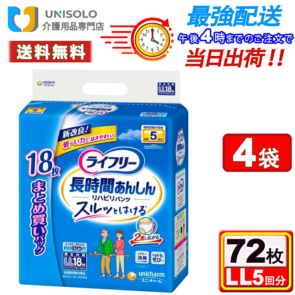 \3%OFF限定クーポン!4/10(金)01:59時迄/ライフリー パンツタイプ リハビリパンツ LL 72枚(18枚*4袋セット) 5回吸収 紙パンツ大人用 大人用おむつ