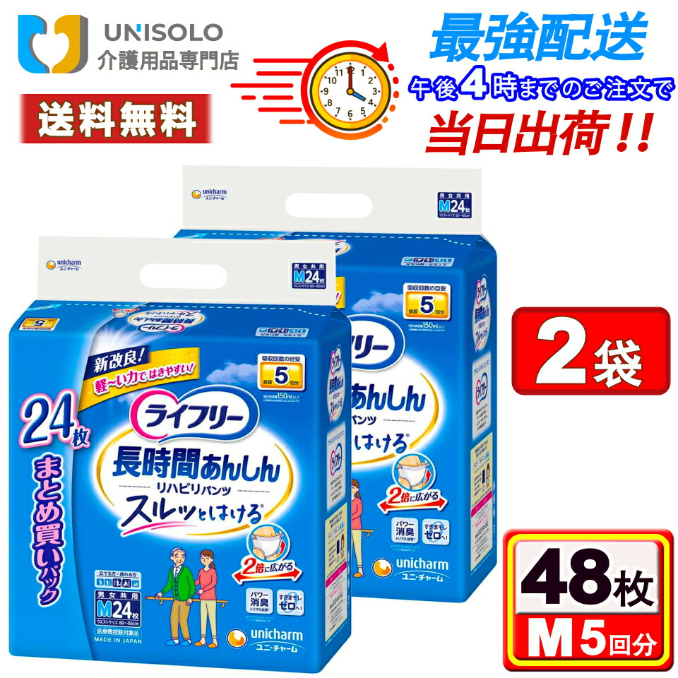 【4/18(土)限定★3%OFFクーポン！】ライフリー 長時間あんしんリハビリパンツ M(24枚*2袋セット) 紙パンツ大人用 大人用紙おむつ 大人用紙パンツ 介護 大人 おむつ ユニ・チャーム