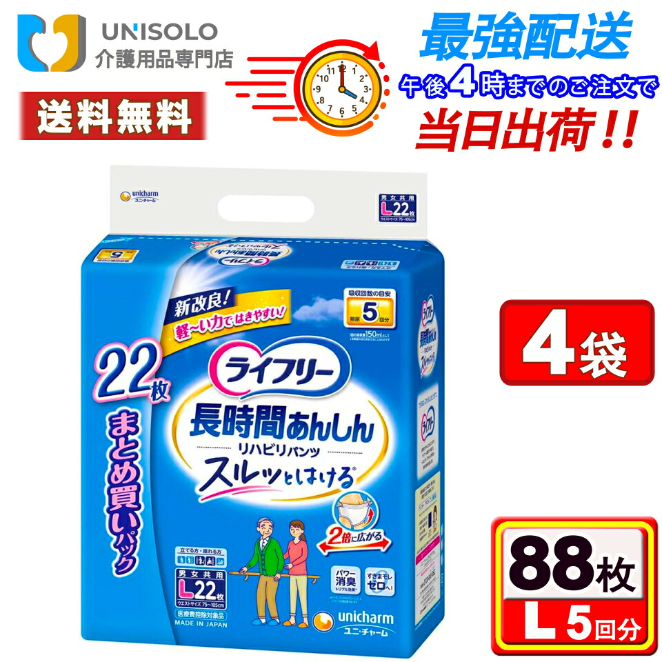 ＼3%OFF限定クーポン！4/10(金)01:59時迄／ライフリー 長時間あんしん リハビリパンツ L(22枚入*4袋セット) 大人用おむつ パンツタイプ ユニ･チャーム