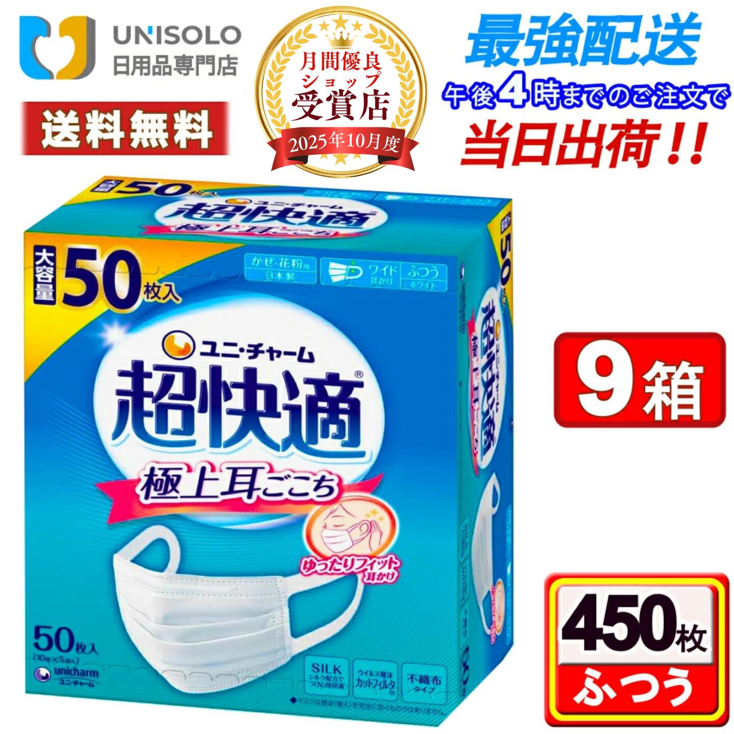 ＼6/8(月)~6/9(火) 制限事項★3%OFFクーポン券！／ユニ惹き付ける 超好いたらしい恍ける ふつう(50枚入*9箱書き割り) より良い耳ごこち 恍ける 不織布 日本製 花粉・風邪ひき用 まとめ買い
