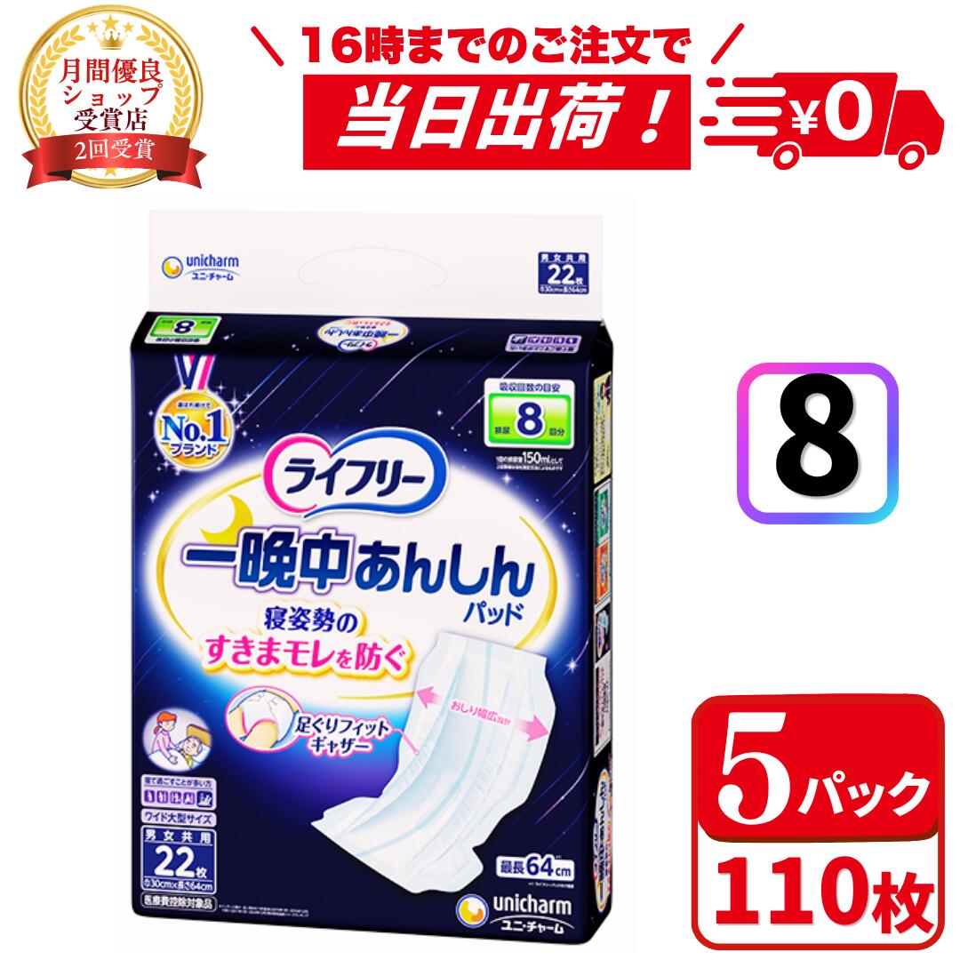 ＼6/6(土)~6/7(日) 押さえる★最大限度500円OFF引き換え証！／ライ無償性 一晩中あんしん尿とりパッド 夜用百貨店つけ加える 8回吸い入れる(22枚*5袋書き割り)成年者用紙おむつ 尿とりパッド オムツパッド 介護用御襁褓 内部の御襁褓