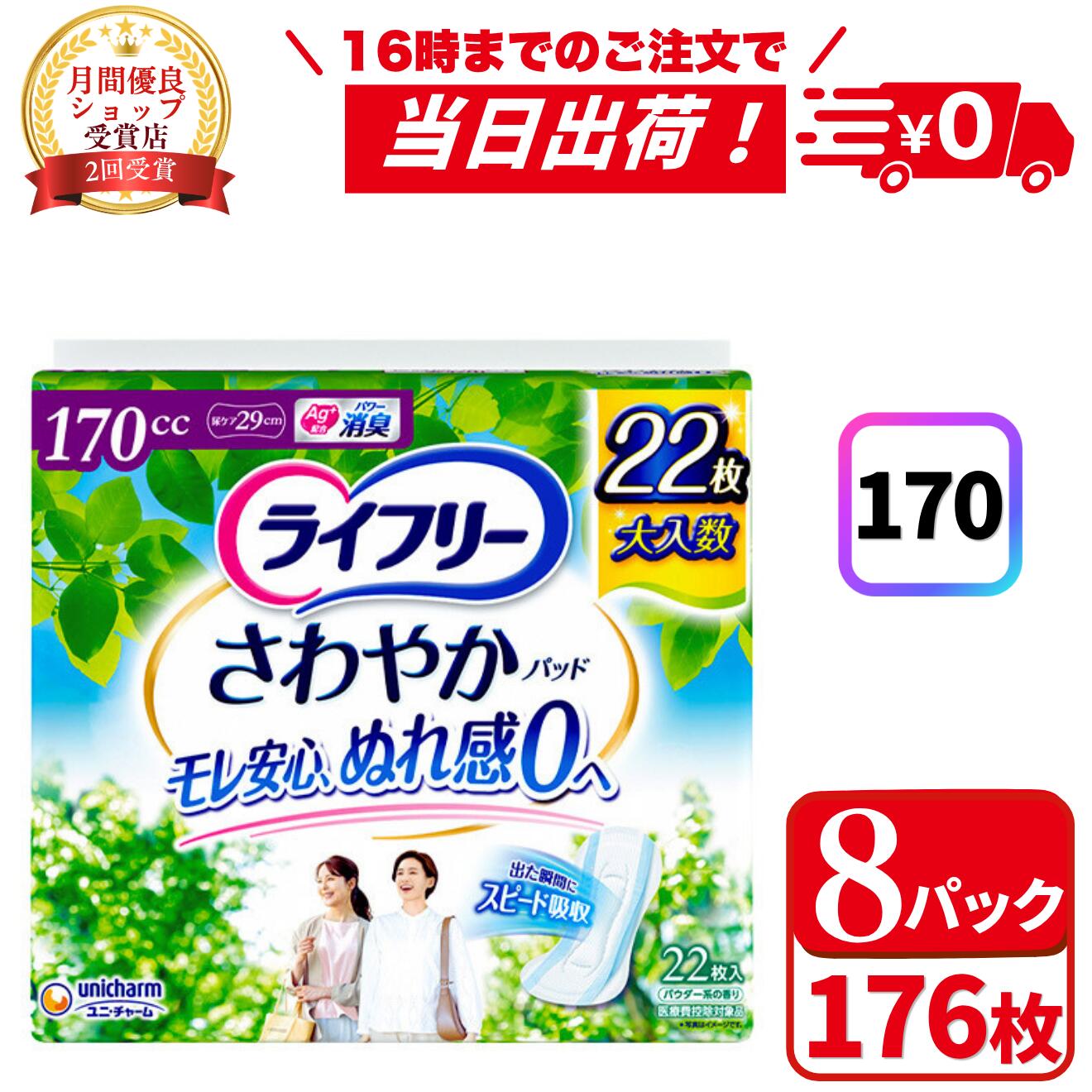 ＼6/6(土)~6/7(日) 押さえる★最大限度500円OFF引き換え証！／ライ無償性 口さかしいパッド 亭主もち用 尿世話をするパッド 170竓(22枚入*8袋書き割り) 長時間・夜でも楽になること用 29珊 尿もれパッド 尿もれ用腰掛け ユニ・チャーム