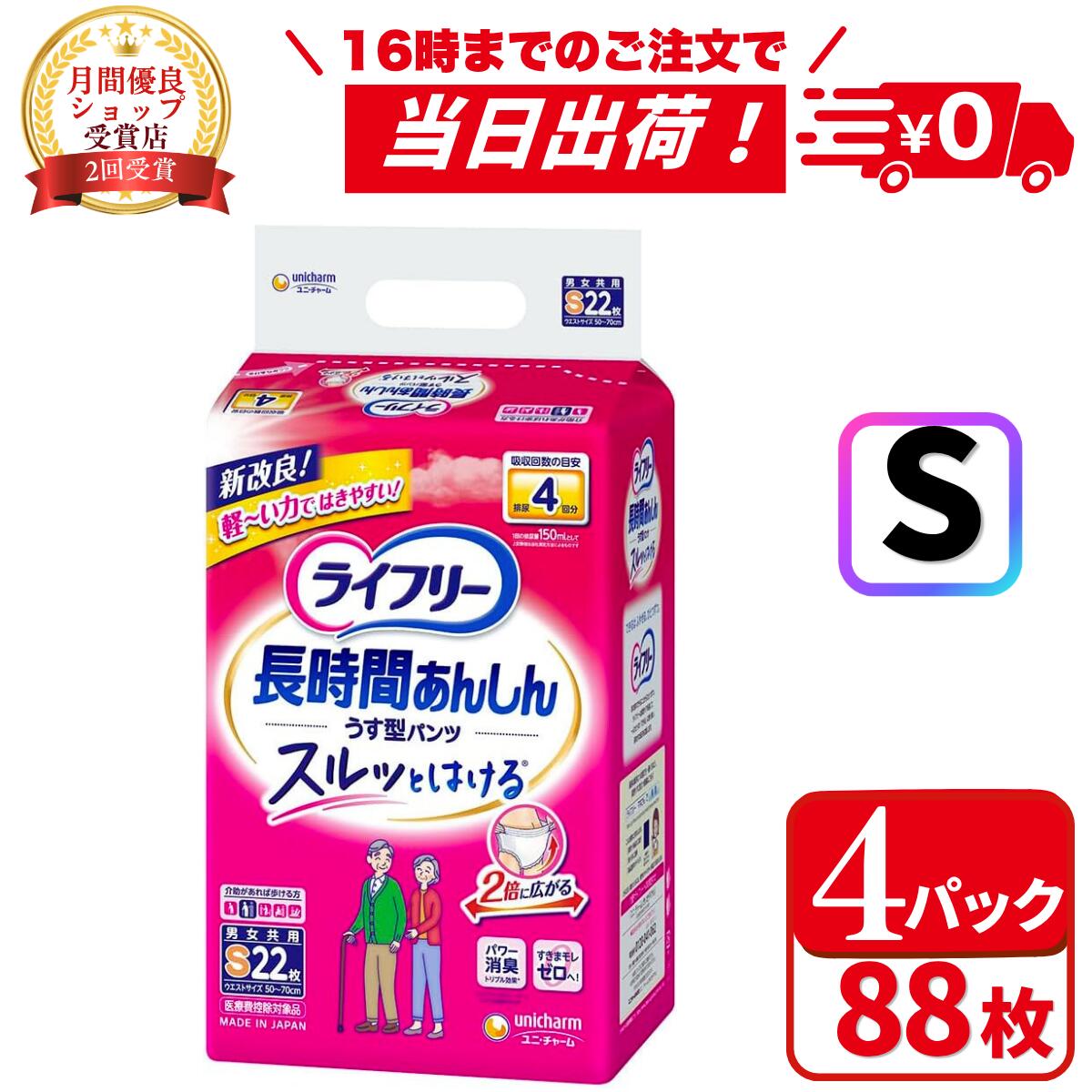 ライフリー 長時間あんしんうす型パンツ S(22枚*4袋セット) 4回吸収 紙パンツ大人用