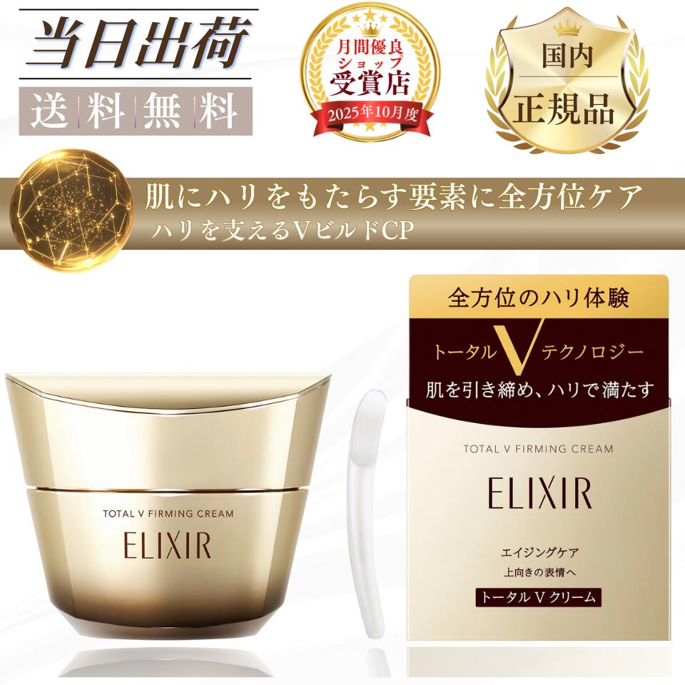 ＼6/8(月)~6/9(火) 押さえる★3%OFFクーポン券！／【国内置き目品】資生堂 ELIXIR エリク消印 総締めV ファーミングクリーム 50g 本体・レフィル エリク消印 皮膚軟化剤 ハリ エイジングケア シュペリエル
