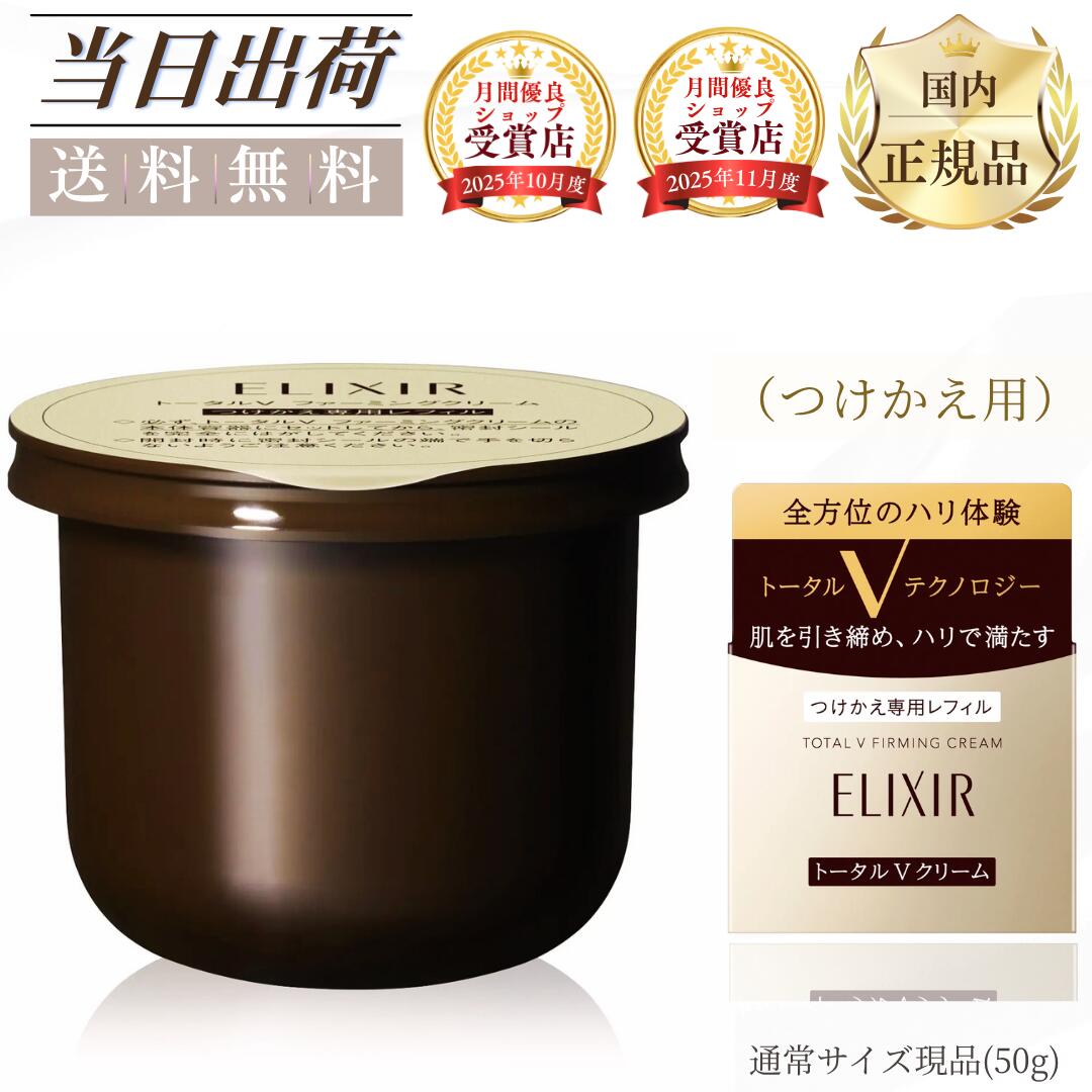 ＼6/8(月)~6/9(火) 押さえる★3%OFFクーポン券！／【6月5日押さえる★500円OFFクーポン券】エリク消印 総締めV ファーミングクリーム 50g つけかえ用 エリクシールトータル V ファーミングクリーム