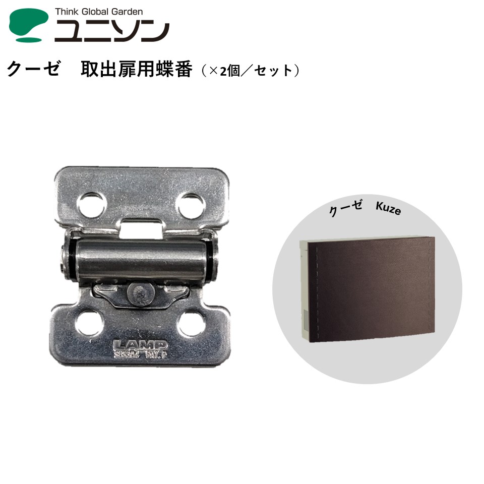 取出扉用蝶つがい／Kuzeクーゼ 蝶つがい 郵便うけ 飾り付け 玄関・門用エクステリア-花・ガーデン・DIY