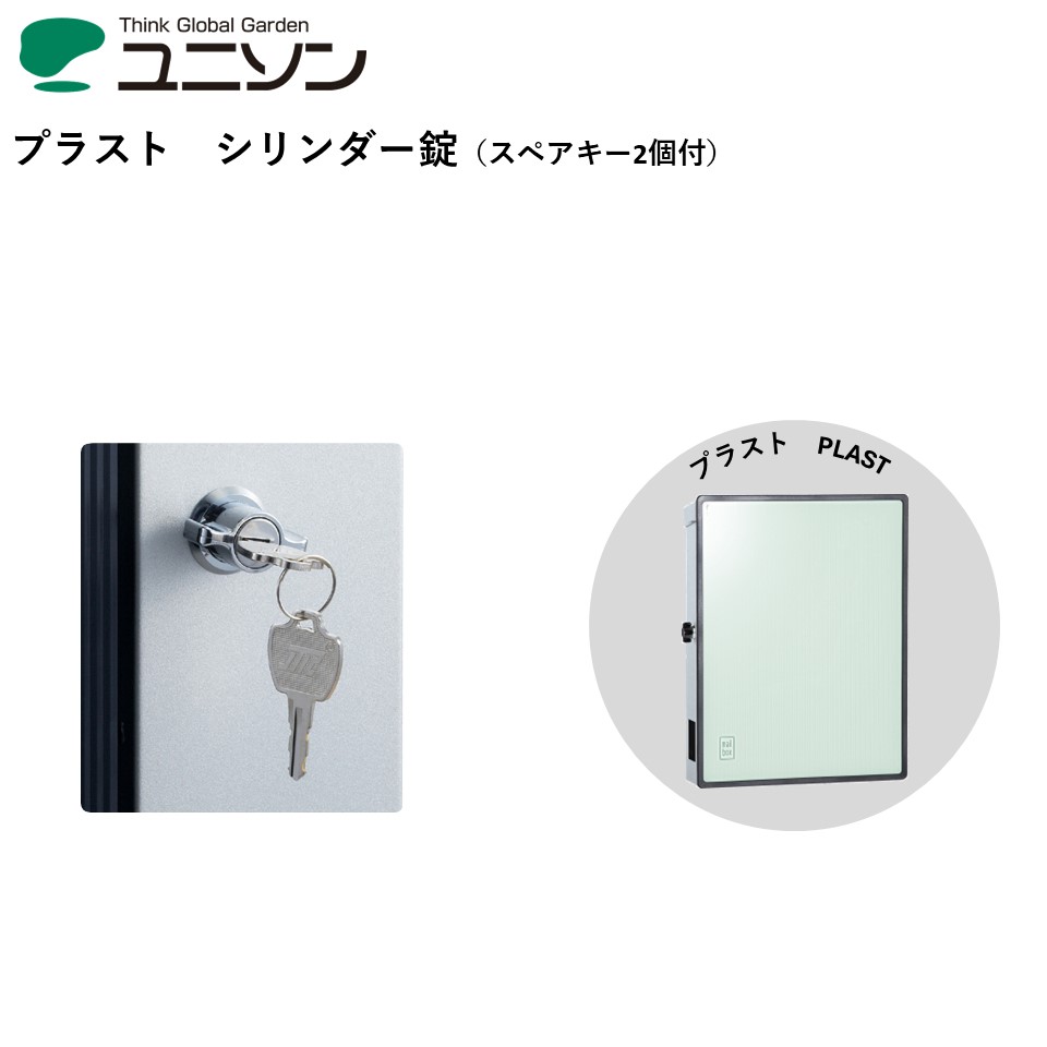 シリンダー錠（スペアキー2個付） plast プラスト 壁掛け ポスト 右開き 左開き 防犯