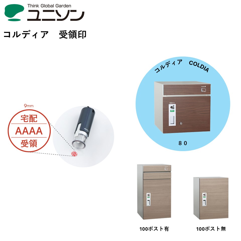 受領印 coldia コルディア 右開き 左開き 宅配ボックス