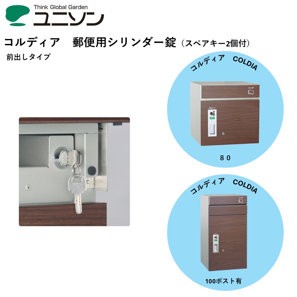 郵便用シリンダー錠（スペアキー2個付） coldia コルディア 80／100ポスト有 前出し 右開き 左開き 防犯