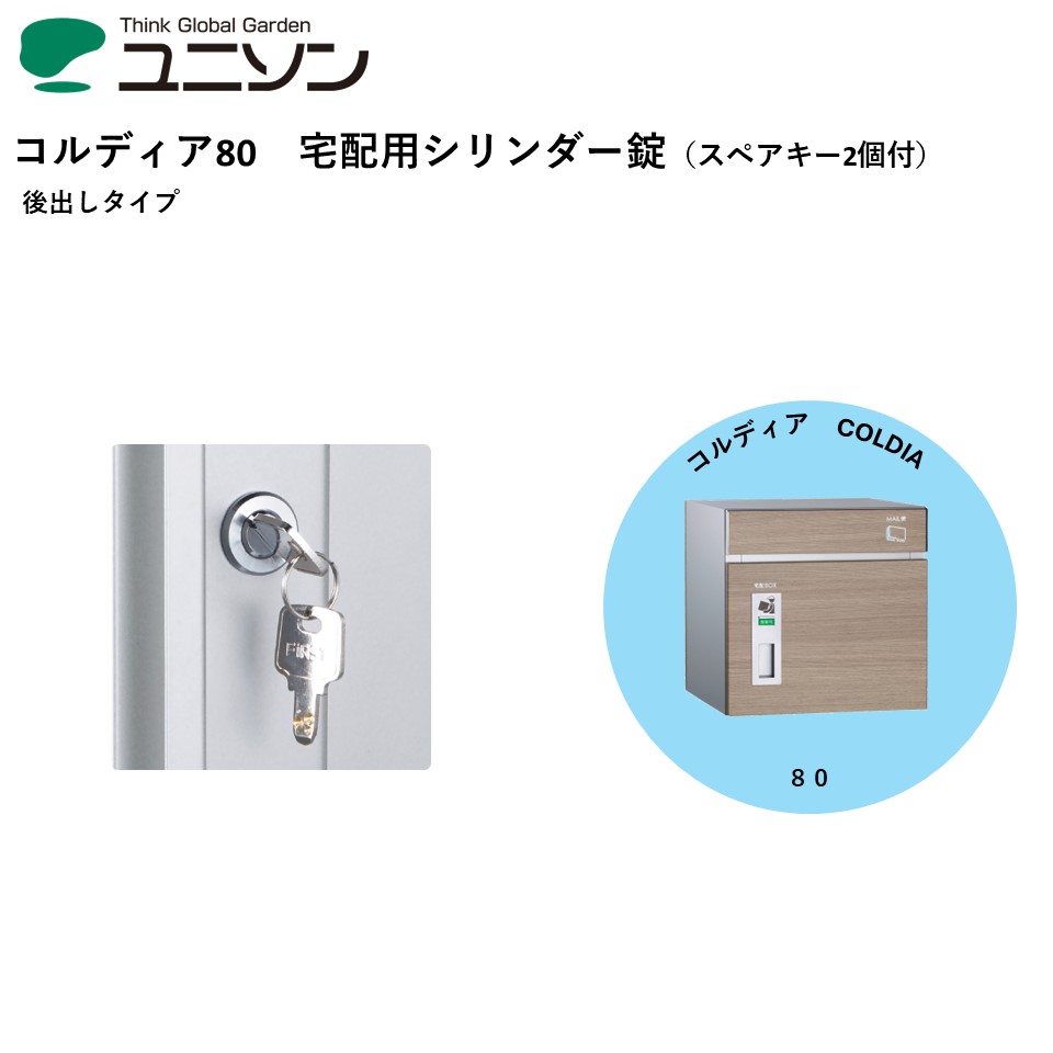 宅配用シリンダー錠(スペアキー2個付) coldia コルディア 80 後出し 右開き 左開き 防犯