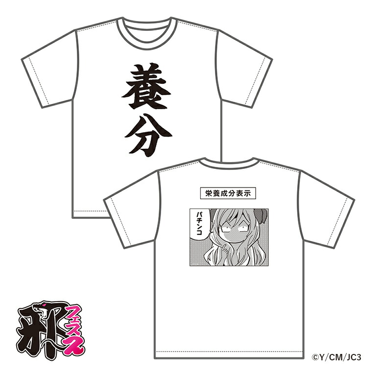 楽天市場】〈邪フェス2〉TシャツA（バイト―!!） - 新作 邪神