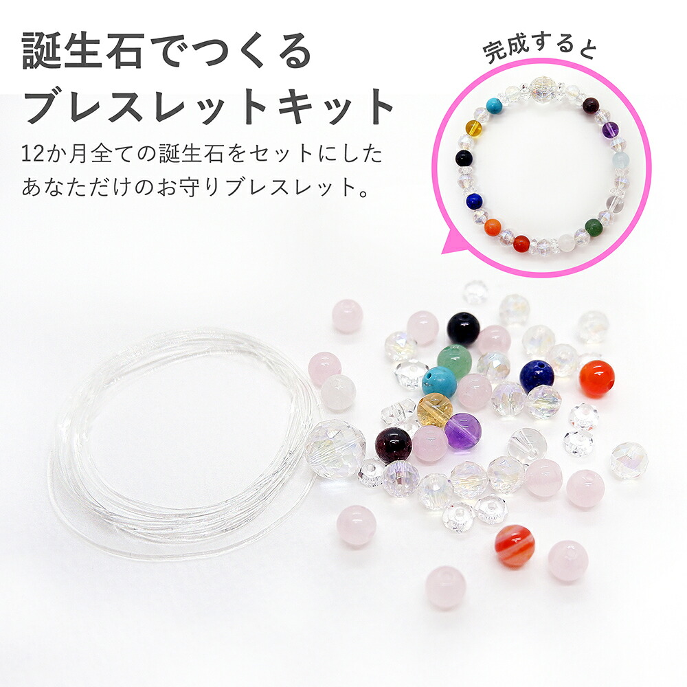 楽天市場 誕生石でつくる ブレスレット キット アクセサリー 天然石 パワーストーン 手作り おうち時間 趣味 プレゼント ユニスター Online Shop
