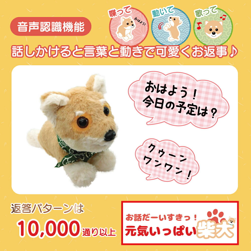 店内全品p10倍 6月26日まで お話大好き元気いっぱい柴犬 ぬいぐるみ しゃべる ペット おもちゃ 動く septicin Com