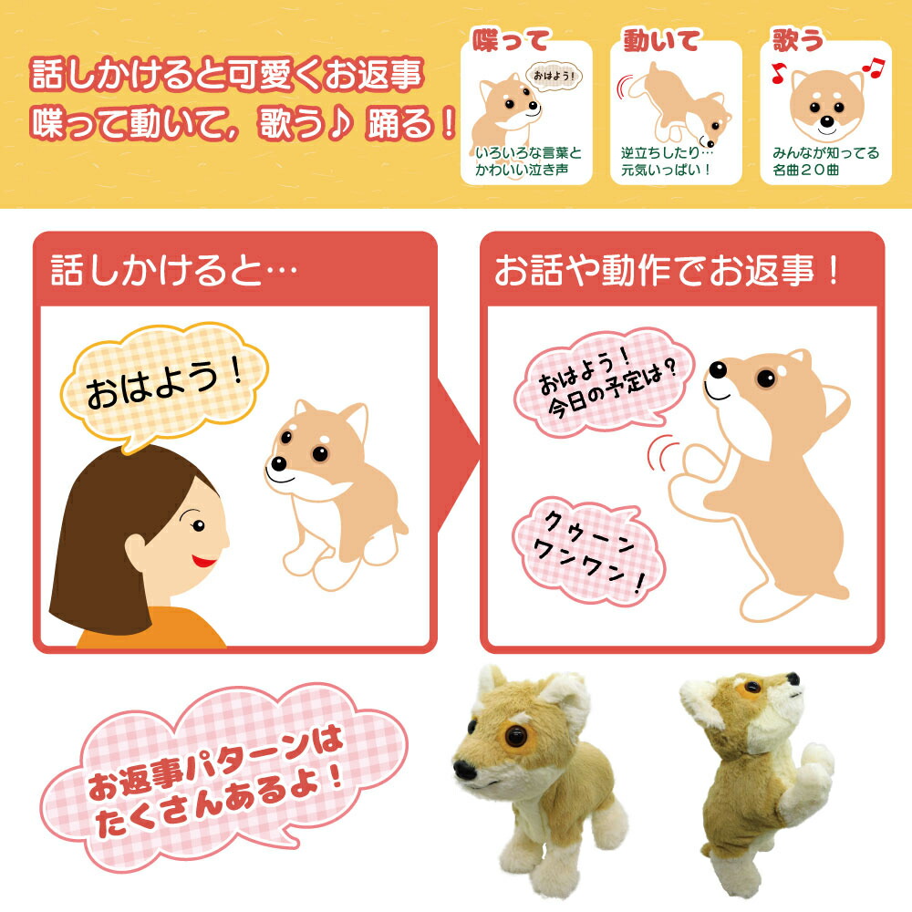店内全品p10倍 6月26日まで お話大好き元気いっぱい柴犬 ぬいぐるみ しゃべる ペット おもちゃ 動く septicin Com