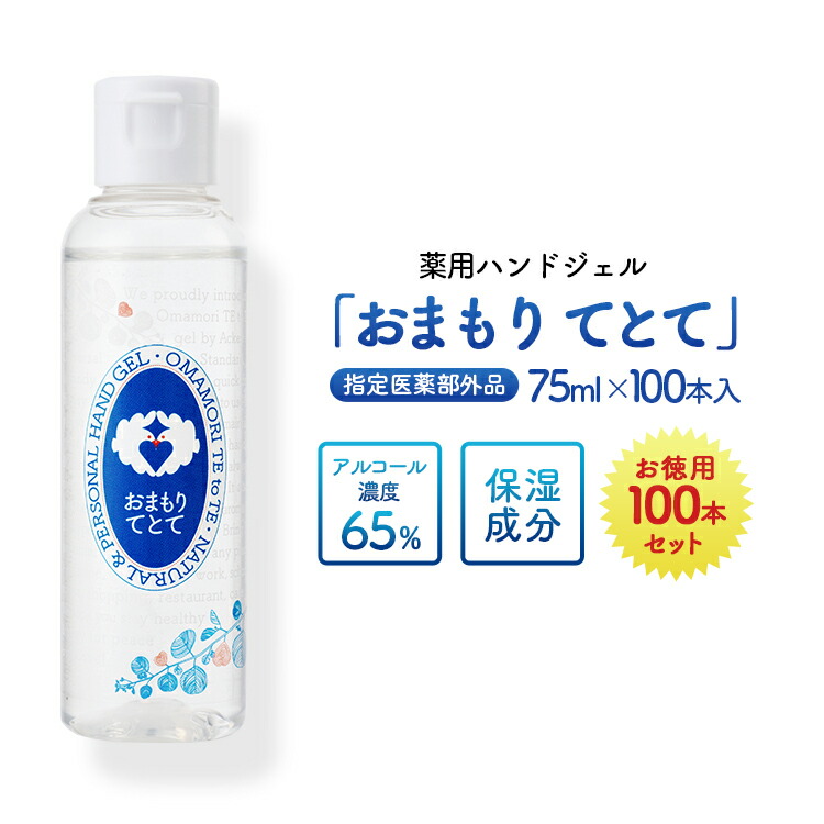 消毒 洗浄 ハンドジェル おまもりてとて 75ml 日本製 100本入り │ 業務用 まとめ 飲食店 受付 ホテル 旅行 粗品 景品 携帯 アルコール 塩化 ベンゼトニウム 手指 保湿 除菌 医薬部外品 日本製 21,681円