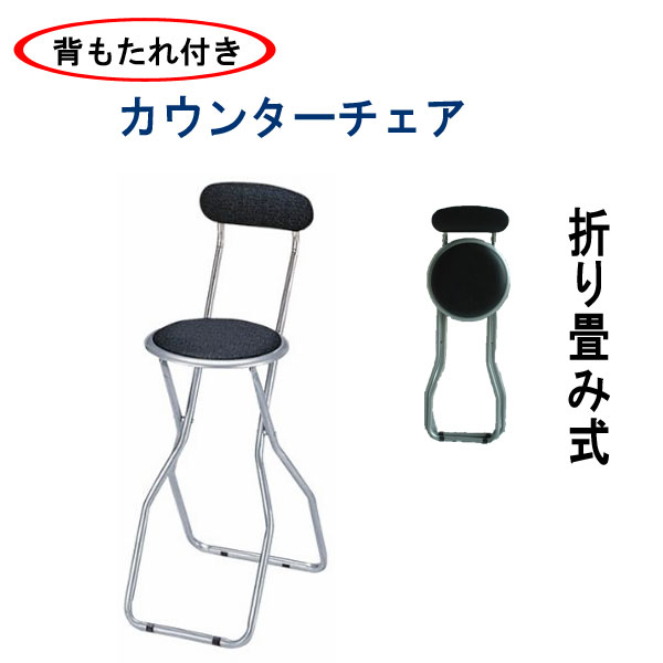 楽天市場】カウンターチェア 折りたたみ ハイチェア ハイスツール 折りたたみ椅子 おしゃれ コンパクト 北欧 クッション イス 高めの椅子 キッチン チェア  バーチェア カウンター 立ち飲み 居酒屋 飲食店 : UNIT-F