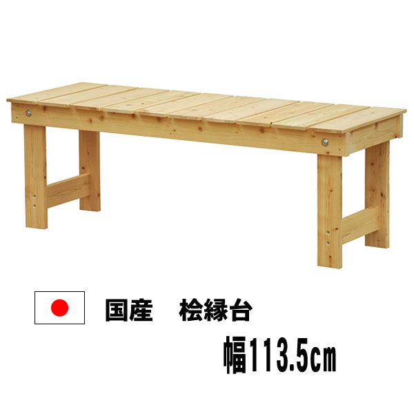 縁台　ベンチ木製/檜ベンチ　檜縁台　長椅子102cm 送料無料】 桧 縁台 （高さ360×幅360×長さ630ミリ） 約3.7kg 脚固定式