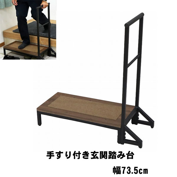 玄関 踏み台 手すり 付き 幅73.5cm 介護 ステップ台 玄関台 段差解消 玄関 敬老の日 父の日 母の日 ギフト