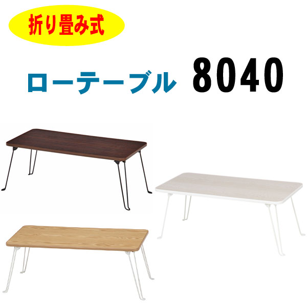 楽天市場 ローテーブル 折りたたみ 8040 北欧 おしゃれ 送料無料 軽い テレワーク ホワイトウォッシュ ブラウン 座卓 ちゃぶ台 テーブル センターテーブル コンパクト 新生活 Unit F